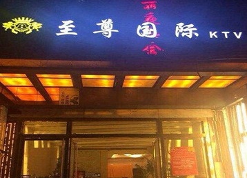 宝安哪个KTV真空陪酒妹子服务好-至尊国际KTV消费价格服务点评