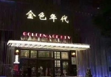 宝安KTV陪唱公主哪家最便宜-金色年代KTV便宜消费点评